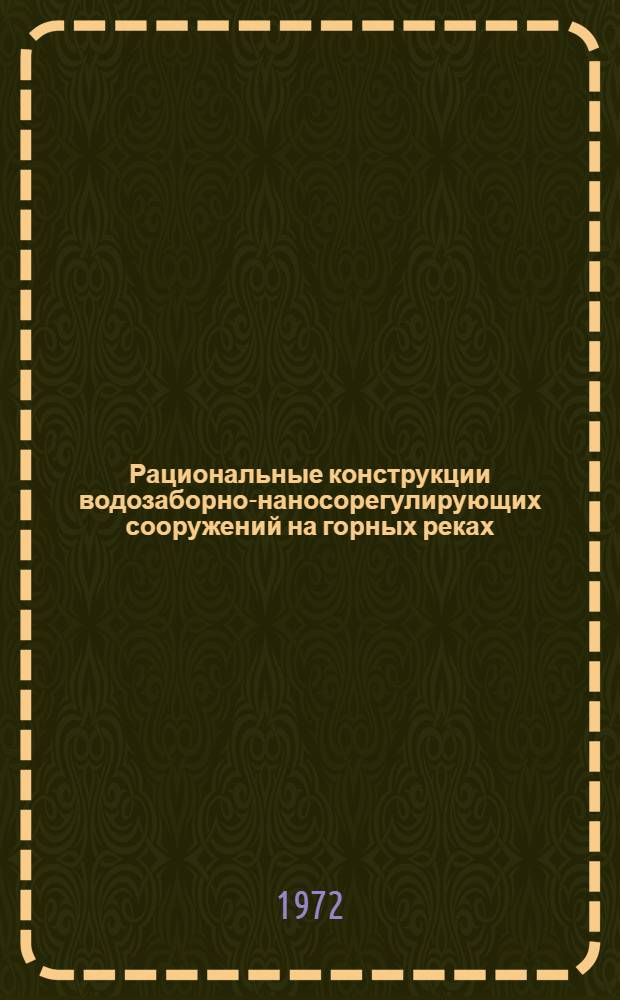 Рациональные конструкции водозаборно-наносорегулирующих сооружений на горных реках, их исследования, методика гидравлических расчетов и опыт эксплуатации : Автореф. дис. на соиск. учен. степени д-ра техн. наук : (14.09)