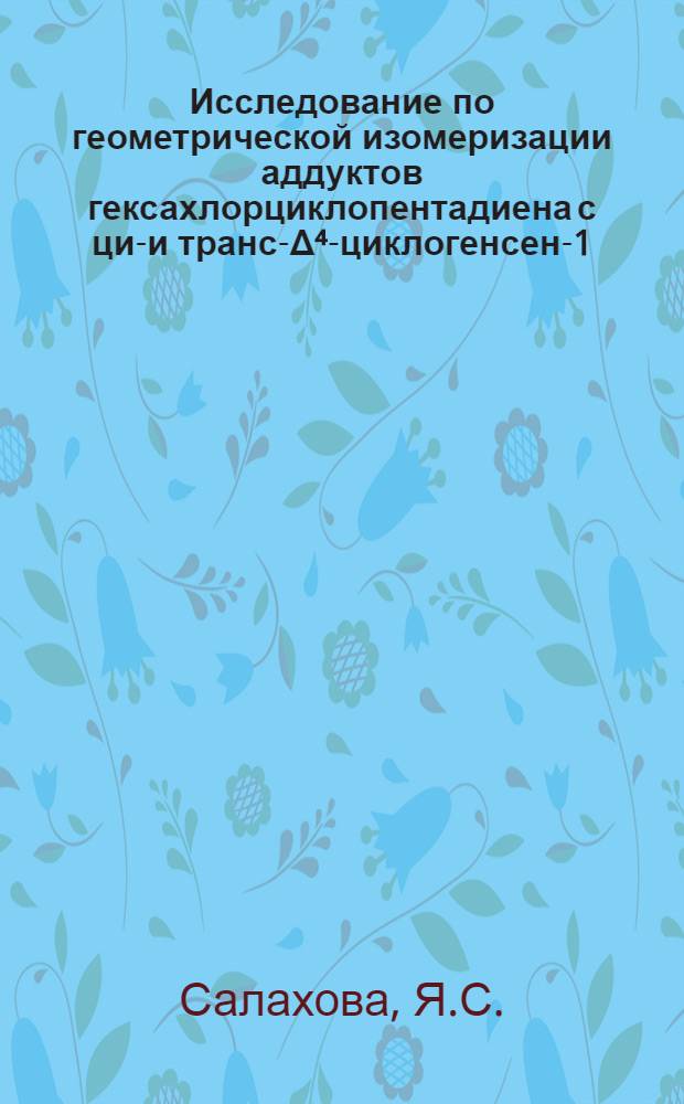 Исследование по геометрической изомеризации аддуктов гексахлорциклопентадиена с цис- и транс-Δ⁴-циклогенсен-1,2-дикарбоновыми кислотами : Автореф. дис. на соискание учен. степени канд. хим. наук : (072)