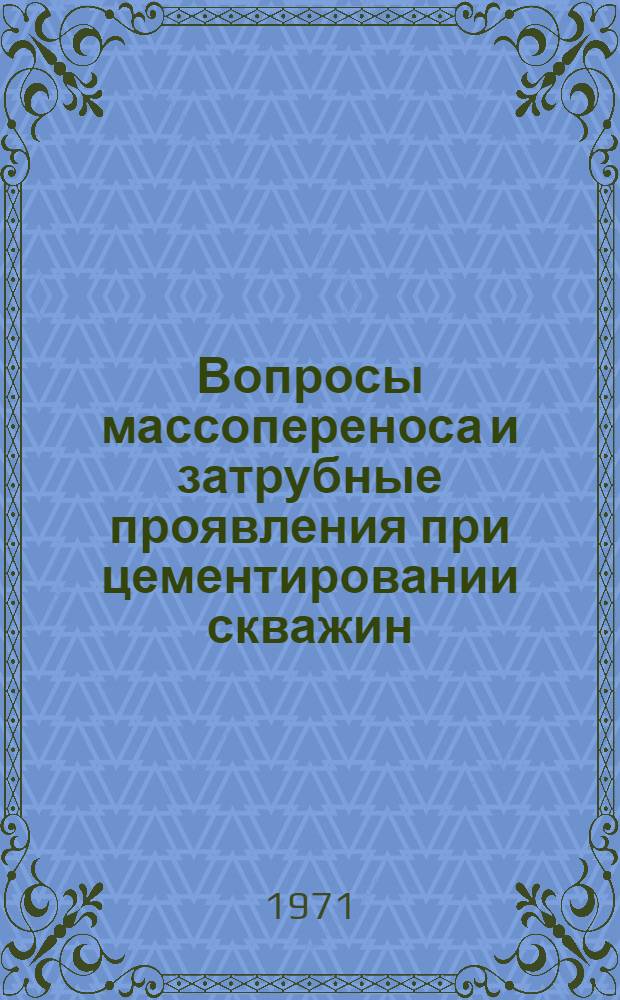 Вопросы массопереноса и затрубные проявления при цементировании скважин : Автореф. дис. на соискание учен. степени канд. техн. наук : (315)