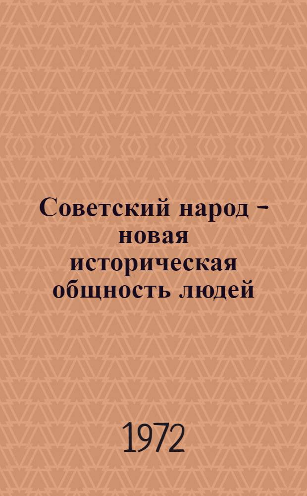 Советский народ - новая историческая общность людей