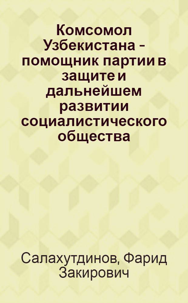 Комсомол Узбекистана - помощник партии в защите и дальнейшем развитии социалистического общества (1941-1958 гг.) : Автореф. дис. на соискание учен. степени д-ра ист. наук : (07.570)