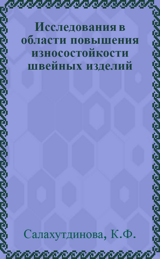 Исследования в области повышения износостойкости швейных изделий : Автореф. дис. на соискание учен. степени канд. техн. наук : (394)