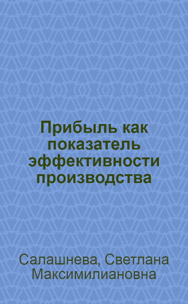 Прибыль как показатель эффективности производства : Автореф. дис. на соиск. учен. степени канд. экон. наук : (08.00.01)