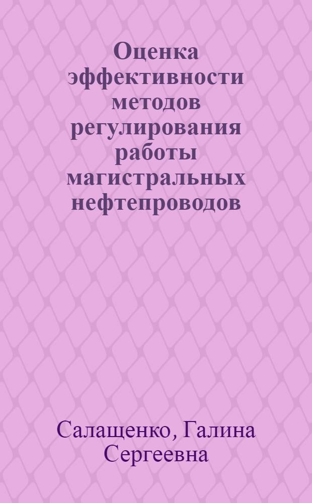 Оценка эффективности методов регулирования работы магистральных нефтепроводов : Автореф. дис. на соиск. учен. степени канд. техн. наук : (507)