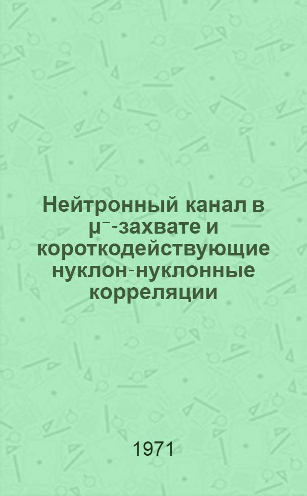 Нейтронный канал в μ⁻-захвате и короткодействующие нуклон-нуклонные корреляции : Реакция μ⁻+⁴He→³H+n+V