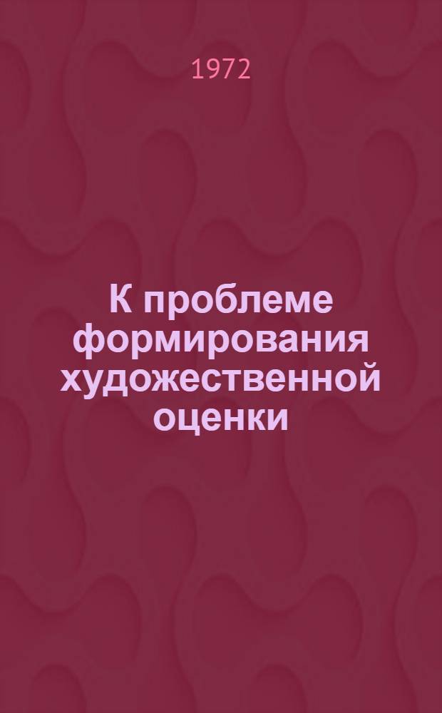 К проблеме формирования художественной оценки : Автореф. дис. на соискание учен. степени канд. филос. наук : (623)