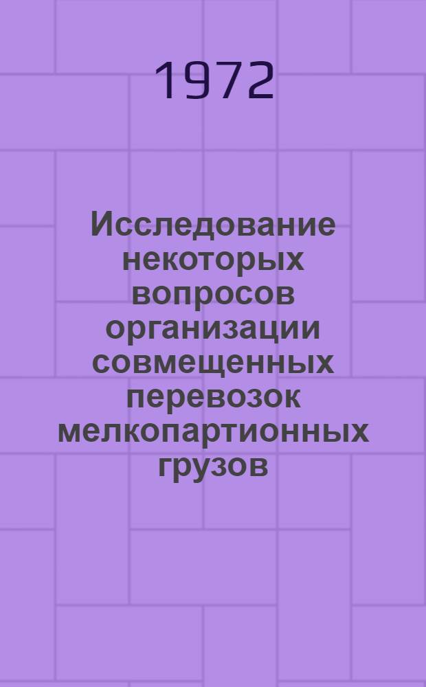Исследование некоторых вопросов организации совмещенных перевозок мелкопартионных грузов : Автореф. дис. на соискание учен. степени канд. техн. наук : (441)