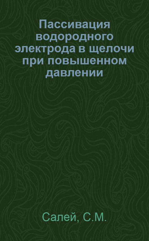 Пассивация водородного электрода в щелочи при повышенном давлении : Автореф. дис. на соискание учен. степени канд. хим. наук : (02.074)