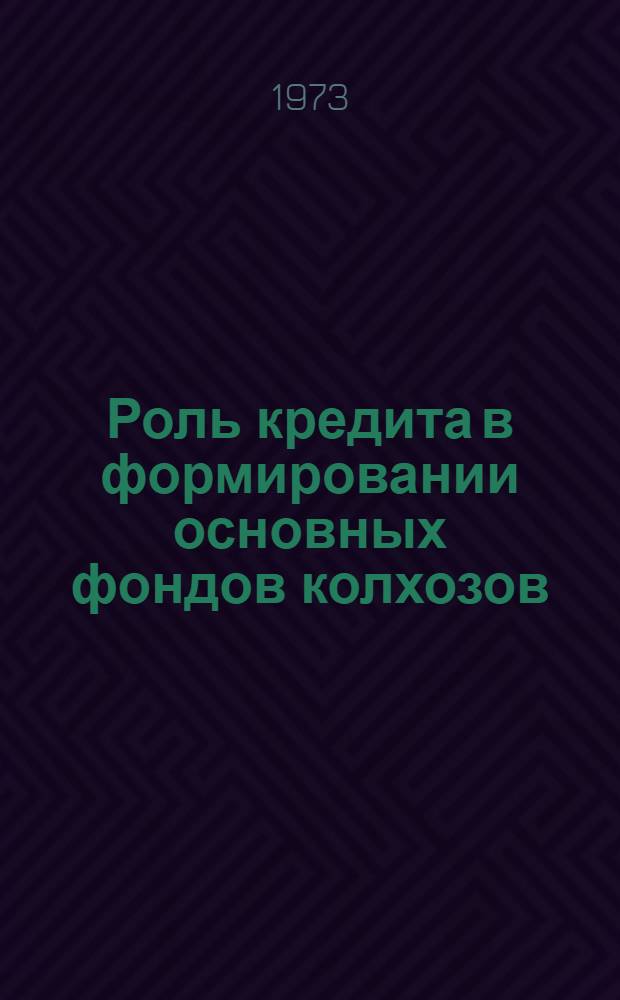 Роль кредита в формировании основных фондов колхозов : Автореф. дис. на соиск. учен. степени канд. экон. наук : (08.00.10)