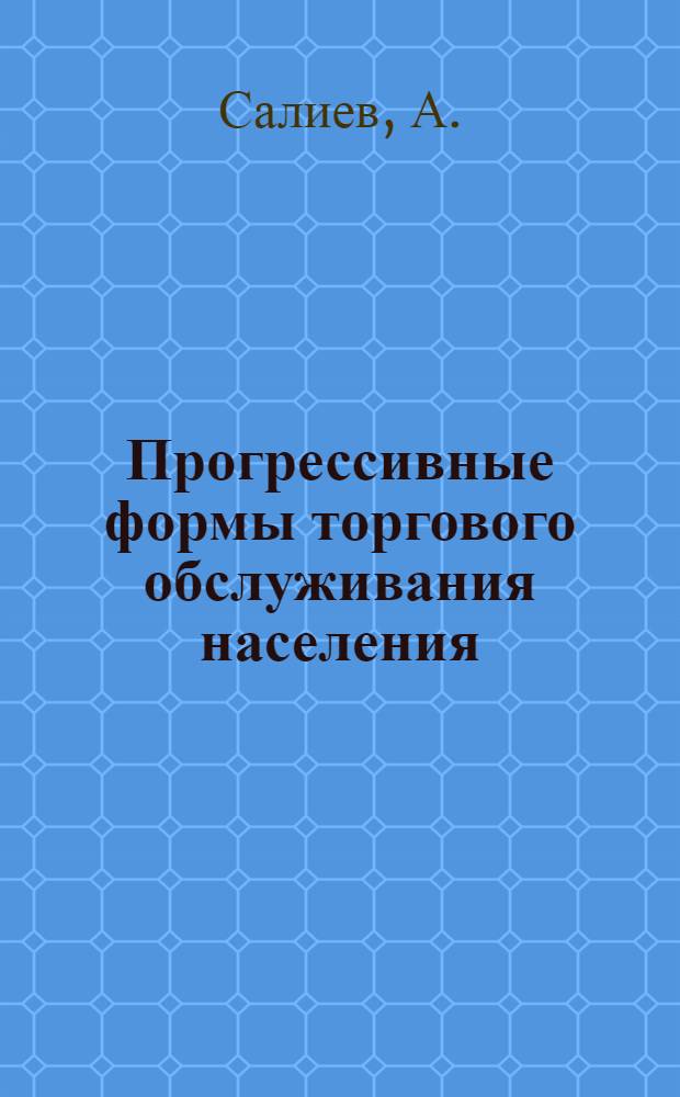 Прогрессивные формы торгового обслуживания населения : Автореф. дис. на соискание учен. степени канд. экон. наук : (594)