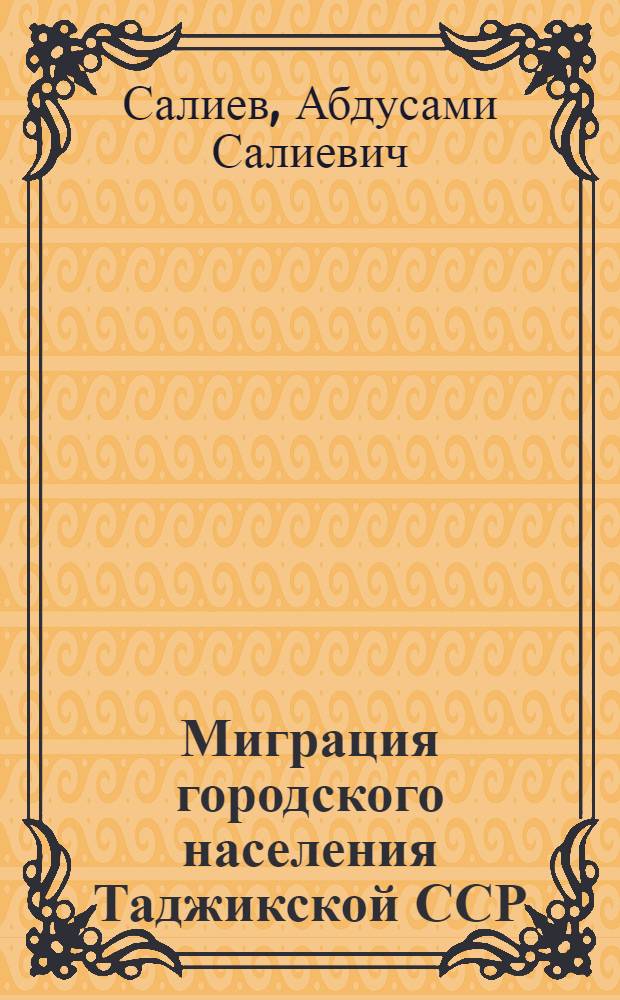 Миграция городского населения Таджикской ССР : Доклад