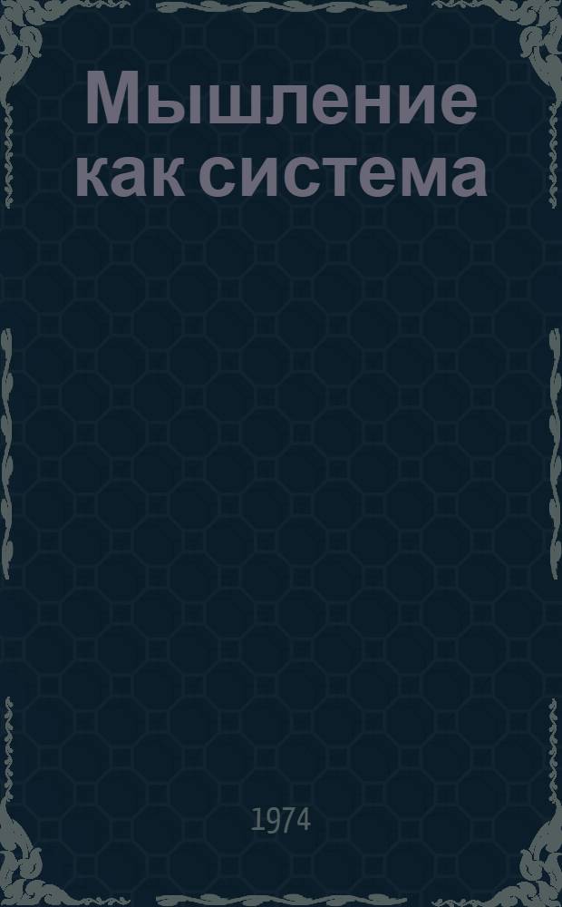 Мышление как система