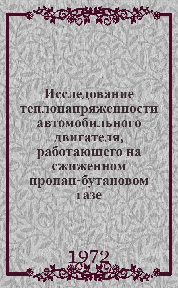 Исследование теплонапряженности автомобильного двигателя, работающего на сжиженном пропан-бутановом газе, при его форсировании по степени сжатия : Автореф. дис. на соискание учен. степени канд. техн. наук : (441)