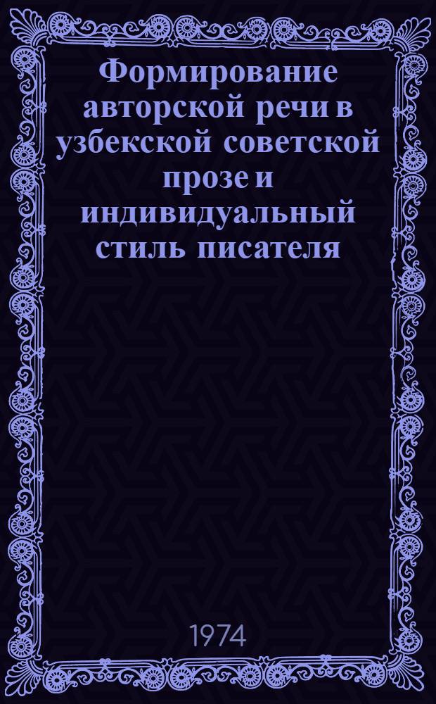 Формирование авторской речи в узбекской советской прозе и индивидуальный стиль писателя : (На материале литературы 20-30-х гг.) : Автореф. дис. на соиск. учен. степени канд. филол. наук : (10.01.03)