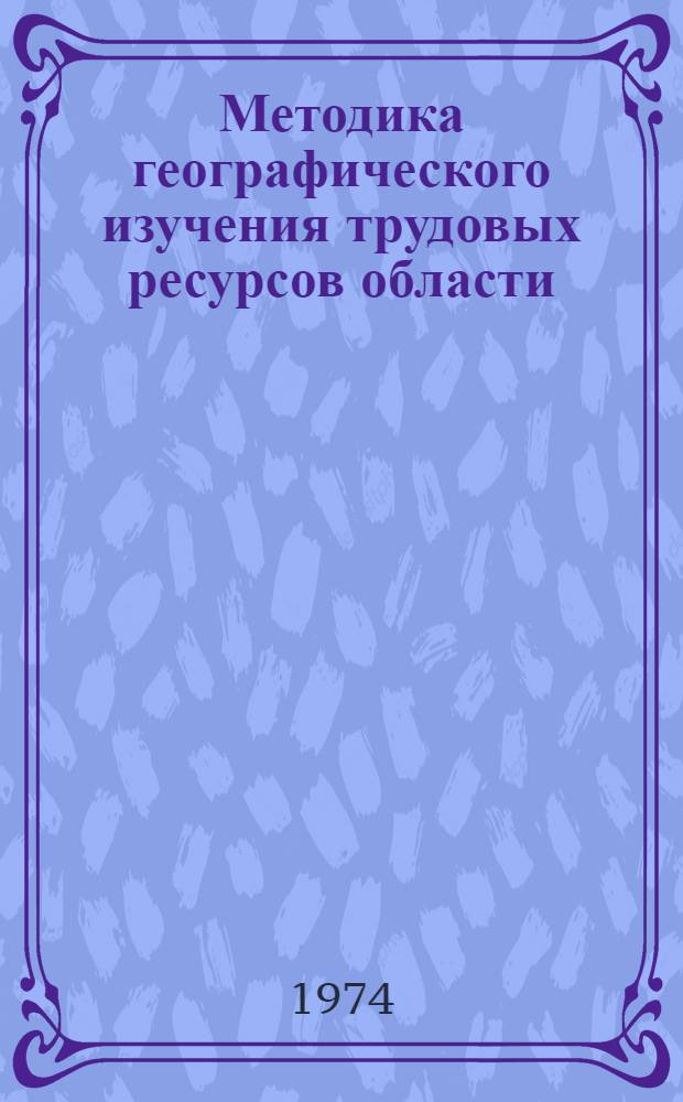 Методика географического изучения трудовых ресурсов области : (На примере одной из обл. Сибири) : Автореф. дис. на соиск. учен. степени канд. геогр. наук