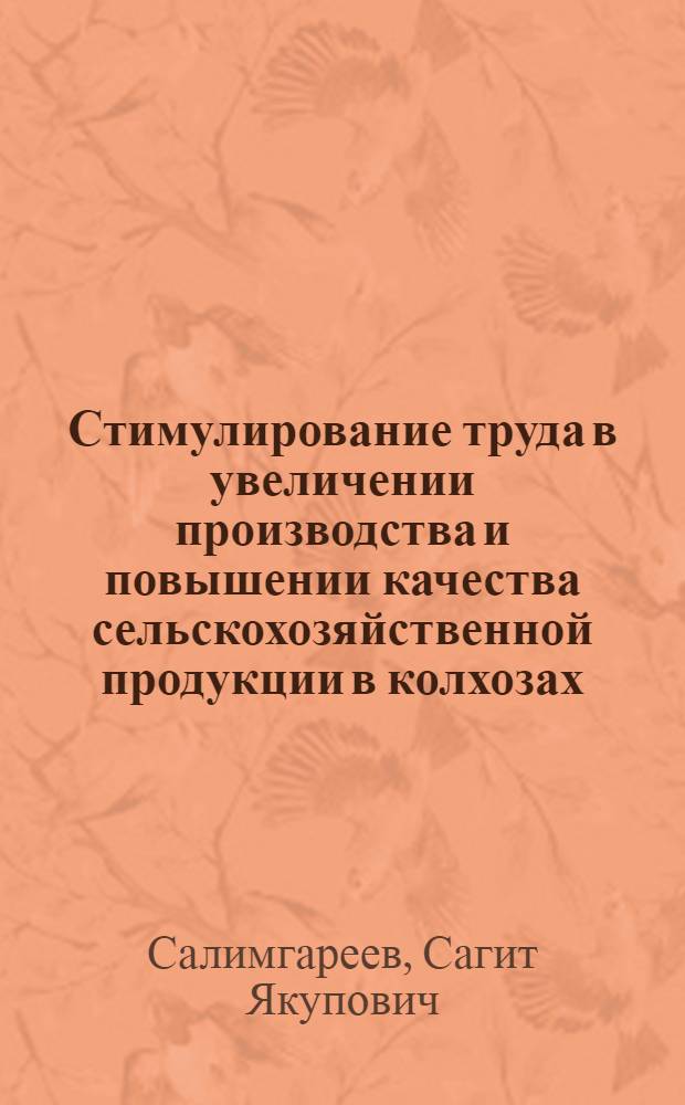 Стимулирование труда в увеличении производства и повышении качества сельскохозяйственной продукции в колхозах : (На примере колхозов Чишмин., Илишев., Чекмагушев. р-нов Башк. АССР) : Автореф. дис. на соиск. учен. степени канд. экон. наук : (08.00.05)