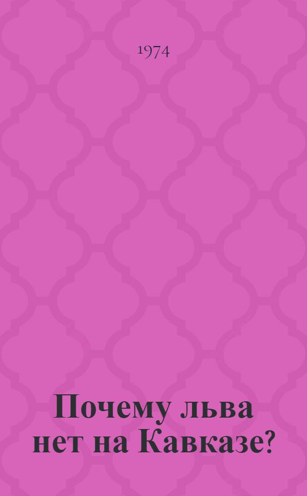 Почему льва нет на Кавказе? : Стихи : Для мл. школьного возраста