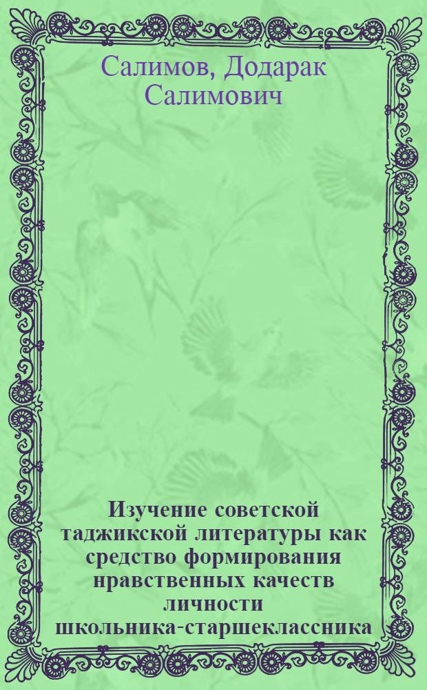 Изучение советской таджикской литературы как средство формирования нравственных качеств личности школьника-старшеклассника : Автореф. дис. на соиск. учен. степени канд. пед. наук : (13.00.01)