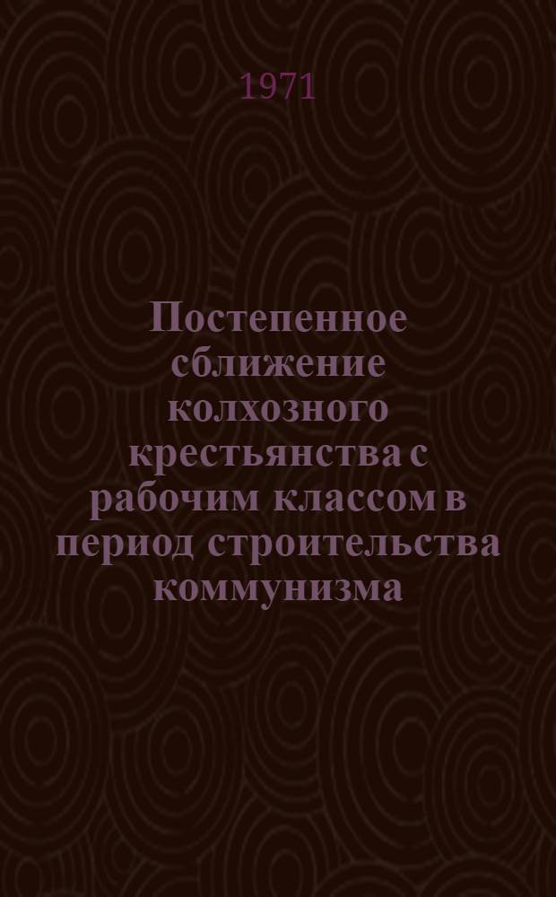 Постепенное сближение колхозного крестьянства с рабочим классом в период строительства коммунизма : (На материалах Таджикистана) : Автореф. дис. на соискание учен. степени канд. филос. наук : (620)