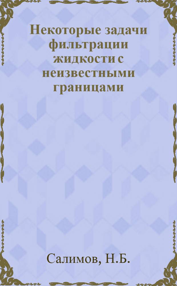 Некоторые задачи фильтрации жидкости с неизвестными границами : Автореферат дис. на соискание учен. степени канд. физ.-мат. наук : (024)