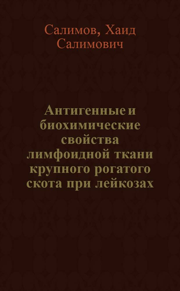 Антигенные и биохимические свойства лимфоидной ткани крупного рогатого скота при лейкозах : Автореферат дис. на соискание учен. степени канд. биол. наук