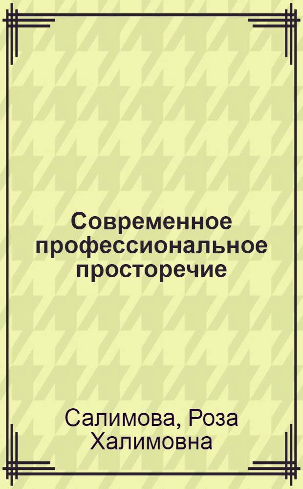 Современное профессиональное просторечие : (На материале воен. рус. лексики сов. эпохи) : Автореф. дис. на соиск. учен. степени канд. филол. наук : (10.02.01)
