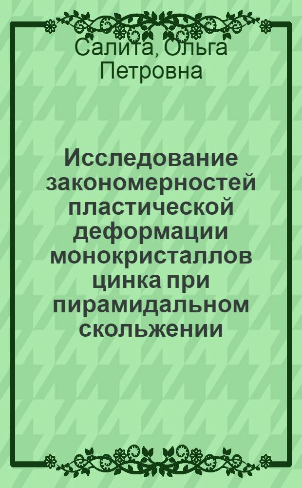 Исследование закономерностей пластической деформации монокристаллов цинка при пирамидальном скольжении : Автореф. дис. на соискание учен. степени канд. физ.-мат. наук : (046)