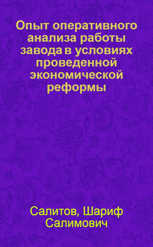 Опыт оперативного анализа работы завода в условиях проведенной экономической реформы