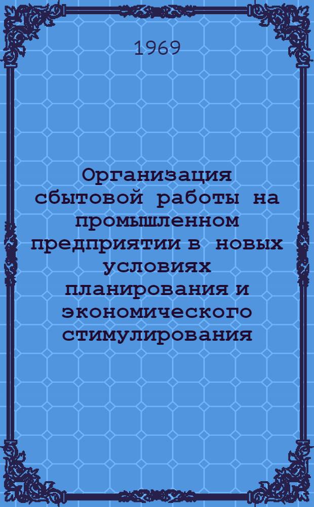Организация сбытовой работы на промышленном предприятии в новых условиях планирования и экономического стимулирования : (На материалах приборостроит. пром-сти) : Автореф. дис. на соискание учен. степени канд. экон. наук : (595)