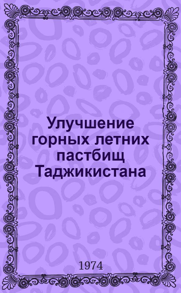 Улучшение горных летних пастбищ Таджикистана (на примере Гармского р-на) путем применения гербицидов в сочетании с минеральными удобрениями : Автореф. дис. на соиск. учен. степени канд. с.-х. наук : (06.01.12)