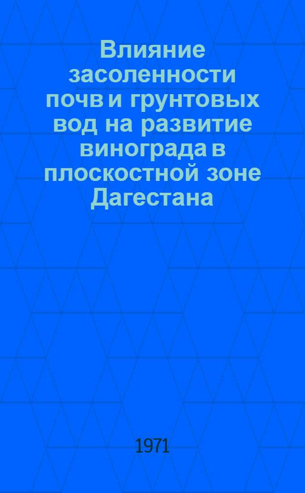 Влияние засоленности почв и грунтовых вод на развитие винограда в плоскостной зоне Дагестана : Автореф. дис. на соискание учен. степени канд. с.-х. наук : (532)