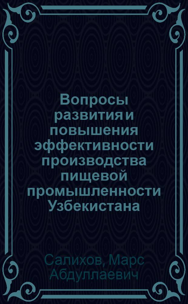 Вопросы развития и повышения эффективности производства пищевой промышленности Узбекистана : Автореф. дис. на соиск. учен. степени канд. экон. наук : (80.00.05)