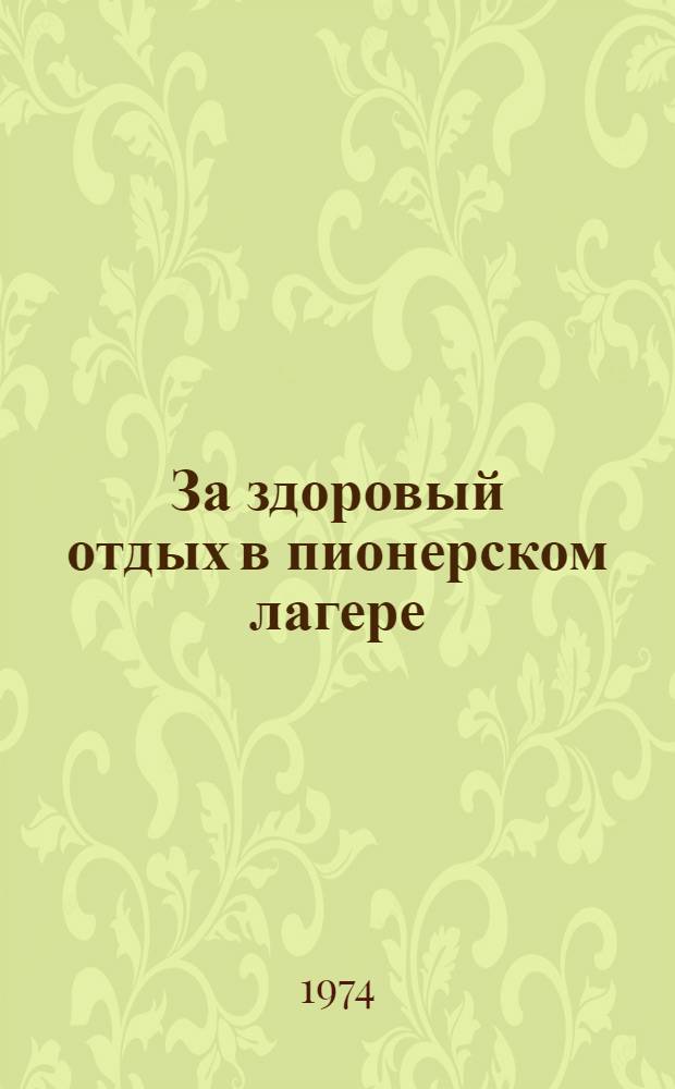 За здоровый отдых в пионерском лагере