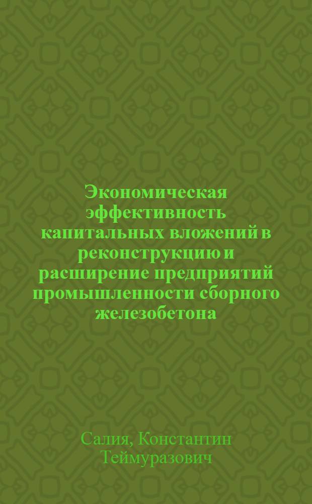 Экономическая эффективность капитальных вложений в реконструкцию и расширение предприятий промышленности сборного железобетона : Автореф. дис. на соискание учен. степени канд. экон. наук : (594)