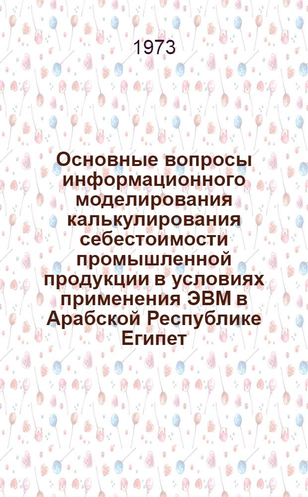 Основные вопросы информационного моделирования калькулирования себестоимости промышленной продукции в условиях применения ЭВМ в Арабской Республике Египет : Автореф. дис. на соиск. учен. степени канд. экон. наук : (08.00.13)