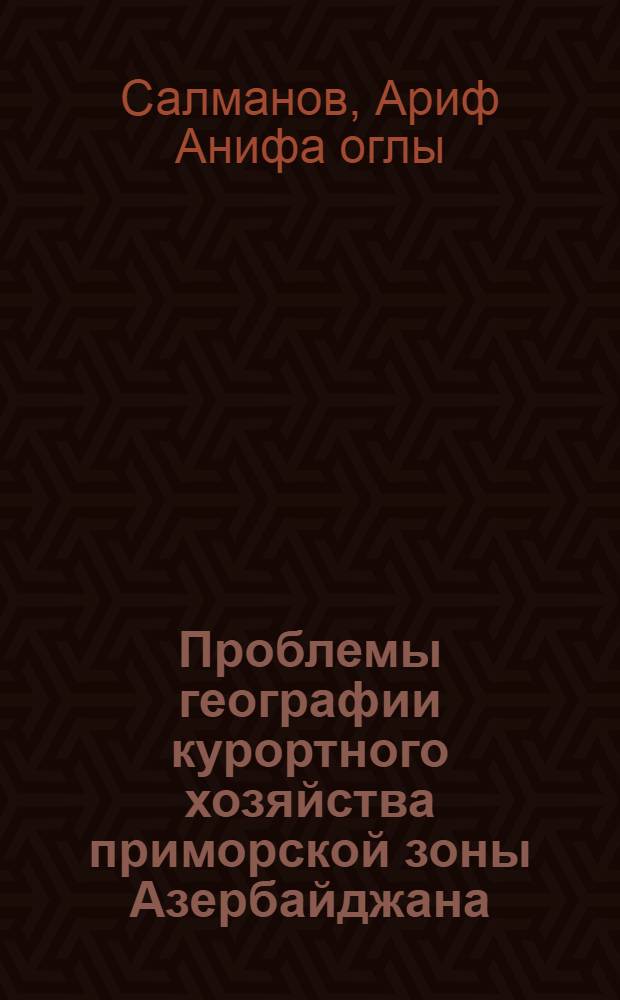 Проблемы географии курортного хозяйства приморской зоны Азербайджана : Автореф. дис. на соиск. учен. степени канд. геогр. наук : (11.00.02)