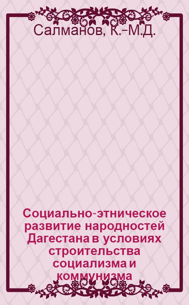 Социально-этническое развитие народностей Дагестана в условиях строительства социализма и коммунизма : Автореф. дис. на соиск. учен. степени канд. филос. наук : (621)