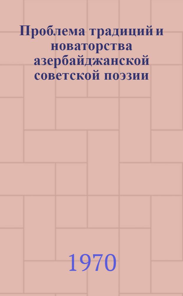 Проблема традиций и новаторства азербайджанской советской поэзии (1920-1932) : Автореф. дис. на соискание учен. степени канд. филол. наук : (10.647)