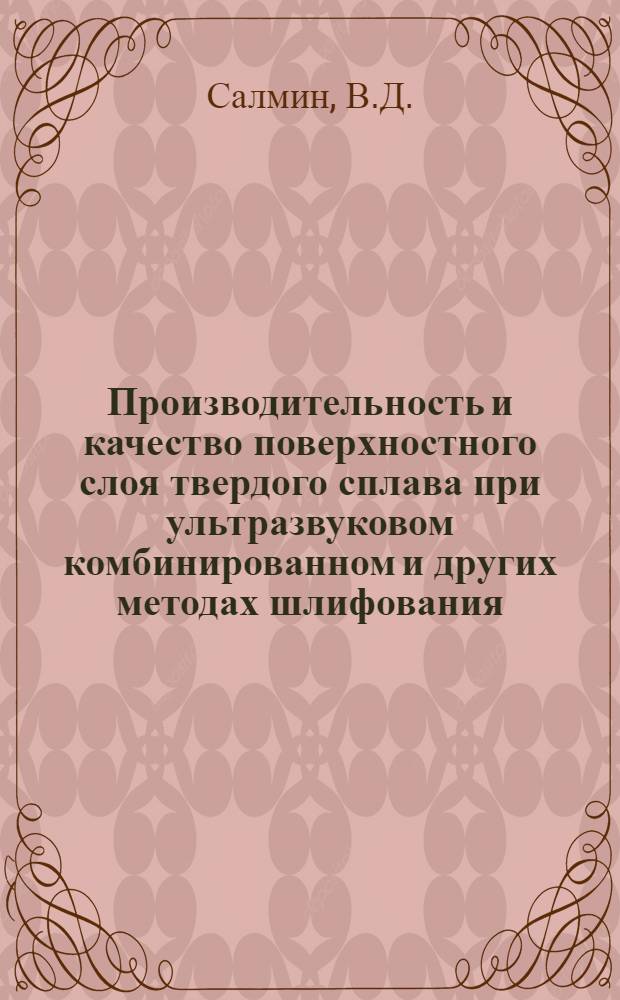 Производительность и качество поверхностного слоя твердого сплава при ультразвуковом комбинированном и других методах шлифования : Автореф. дис. на соискание учен. степени канд. техн. наук : (164)
