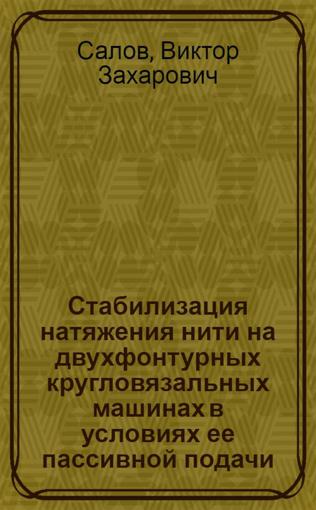 Стабилизация натяжения нити на двухфонтурных кругловязальных машинах в условиях ее пассивной подачи : Автореф. дис. на соиск. учен. степени канд. техн. наук : (05.02.13)