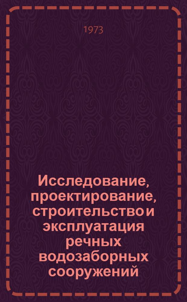 Исследование, проектирование, строительство и эксплуатация речных водозаборных сооружений : Библиогр. указ. (1963-1973)