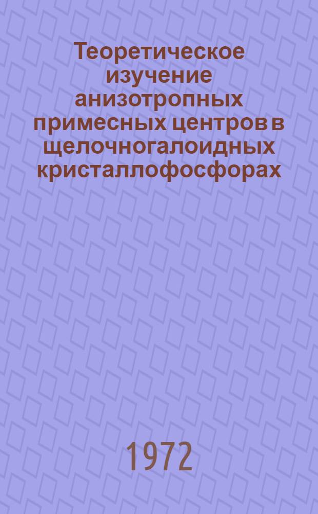 Теоретическое изучение анизотропных примесных центров в щелочногалоидных кристаллофосфорах : Автореф. дис. на соиск. учен. степени канд. физ.-мат. наук : (04.02)