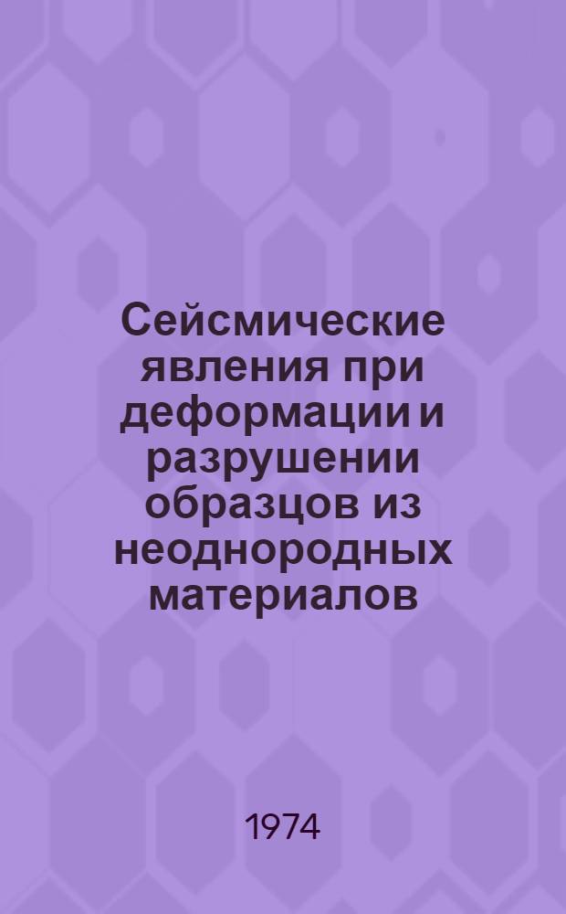 Сейсмические явления при деформации и разрушении образцов из неоднородных материалов : Автореф. дис. на соиск. учен. степени канд. физ.-мат. наук : (01.04.12)