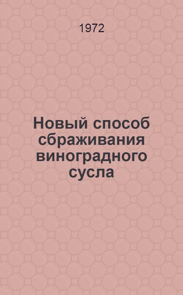 Новый способ сбраживания виноградного сусла : Автореф. дис. на соискание учен. степени канд. техн. наук : (336)