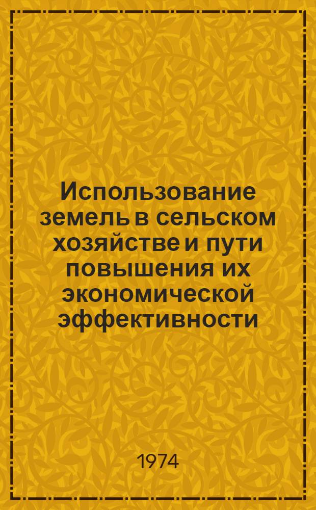 Использование земель в сельском хозяйстве и пути повышения их экономической эффективности : (На материалах Бухар. обл. УзССР) : Автореф. дис. на соиск. учен. степени канд. экон. наук : (08.00.05)