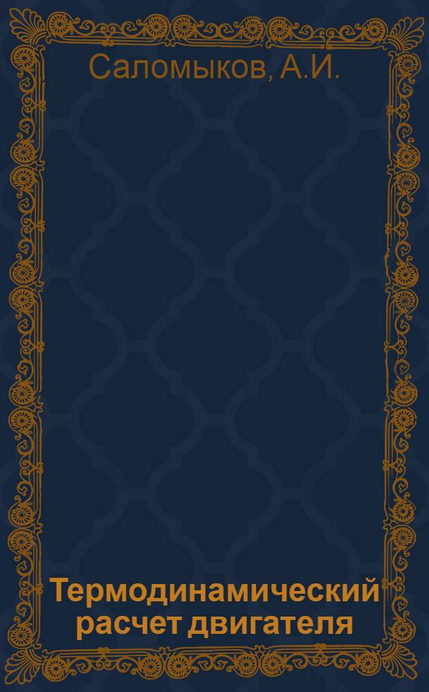 Термодинамический расчет двигателя