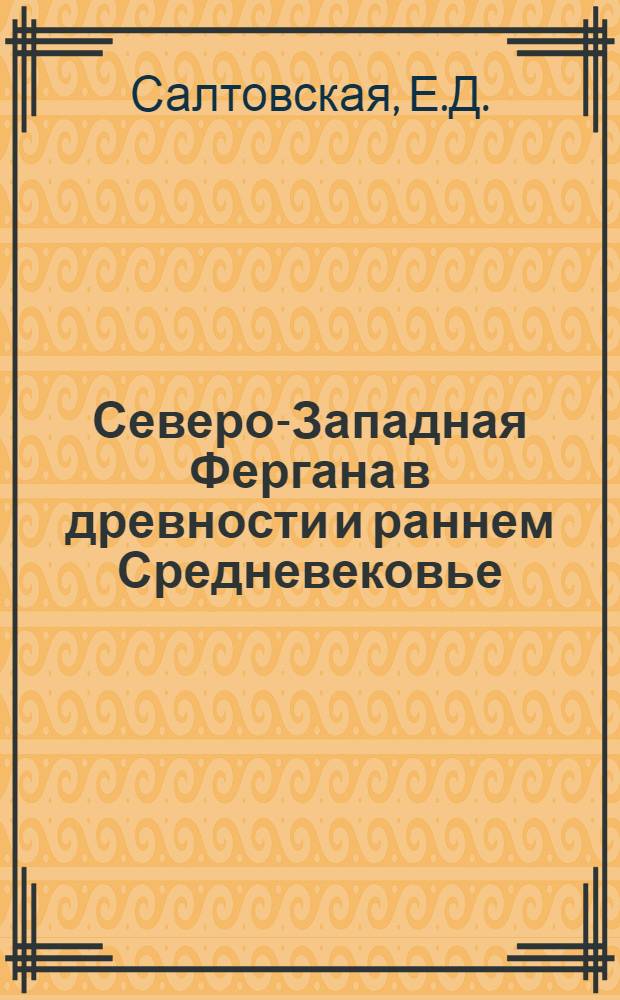 Северо-Западная Фергана в древности и раннем Средневековье : Автореф. дис. на соискание учен. степени канд. ист. наук : (575)