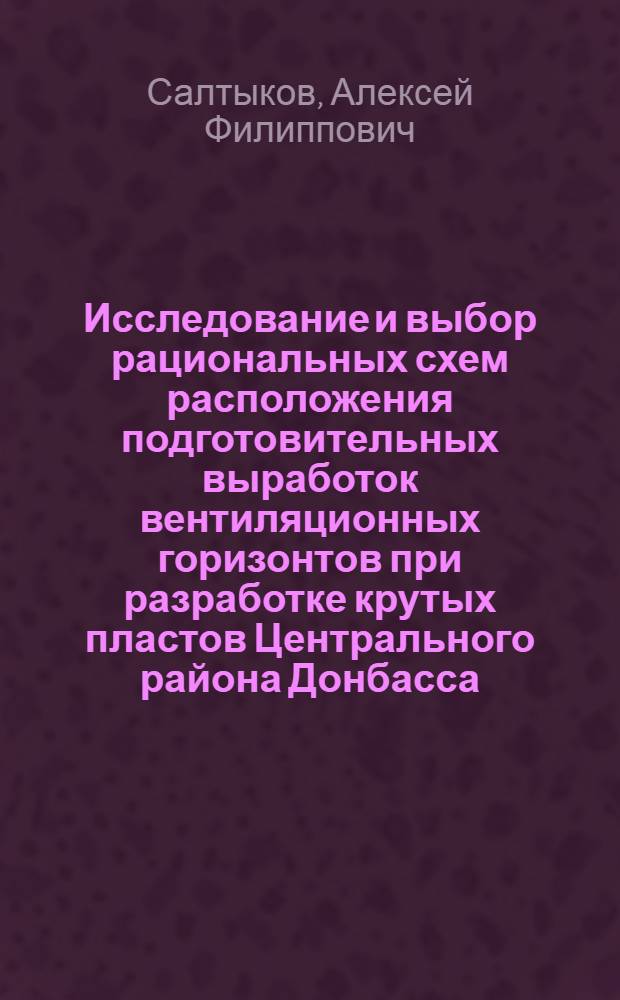 Исследование и выбор рациональных схем расположения подготовительных выработок вентиляционных горизонтов при разработке крутых пластов Центрального района Донбасса : Автореф. дис. на соискание учен. степени канд. техн. наук : (05.311)