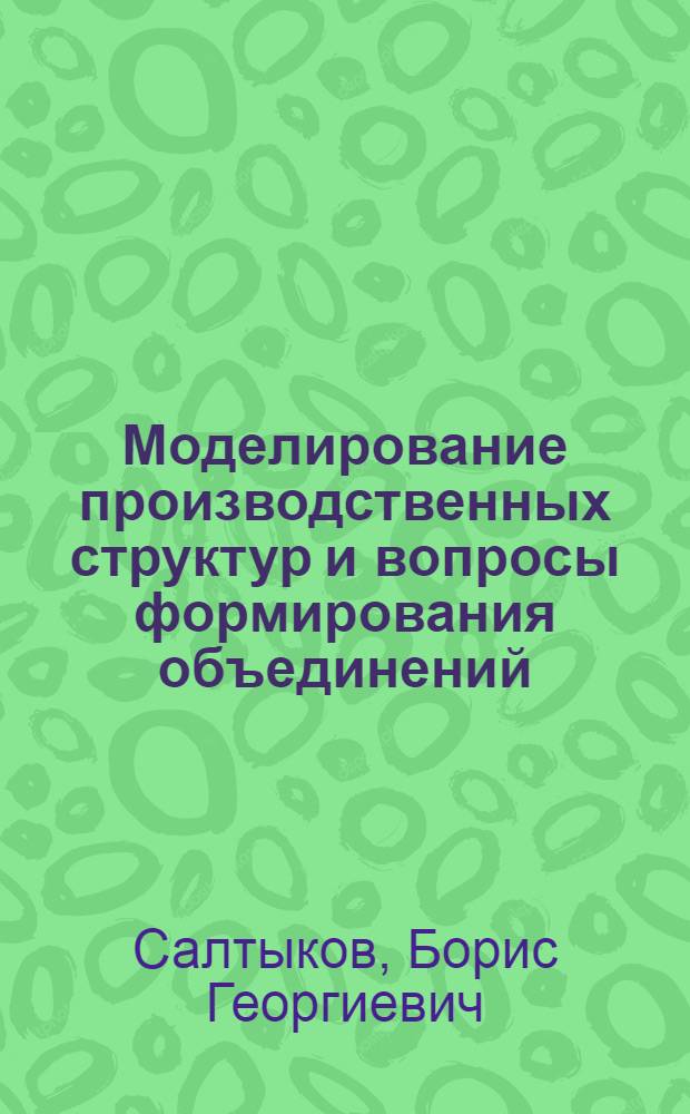 Моделирование производственных структур и вопросы формирования объединений (фирм)