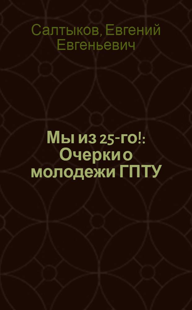 Мы из 25-го! : Очерки о молодежи ГПТУ